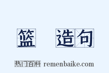 篮轝造句是什么意思的图片